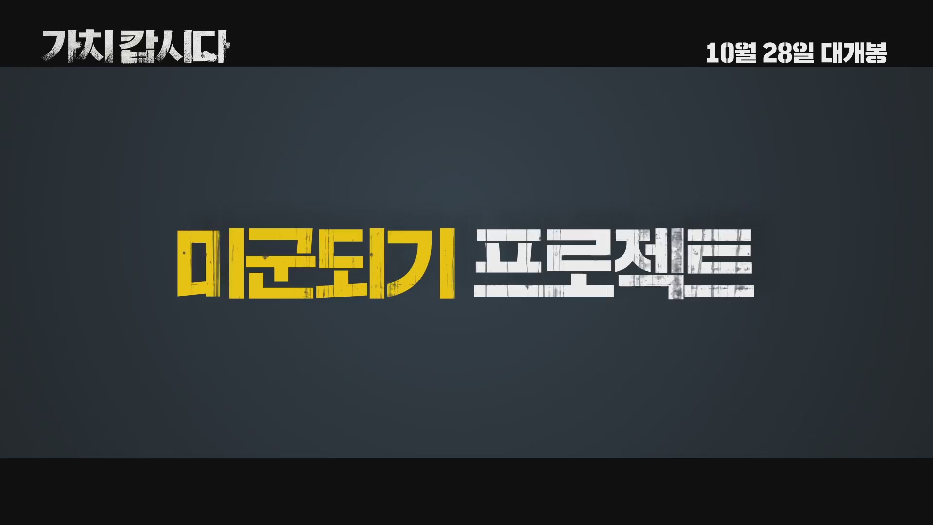 가치 캅시다[예고편]