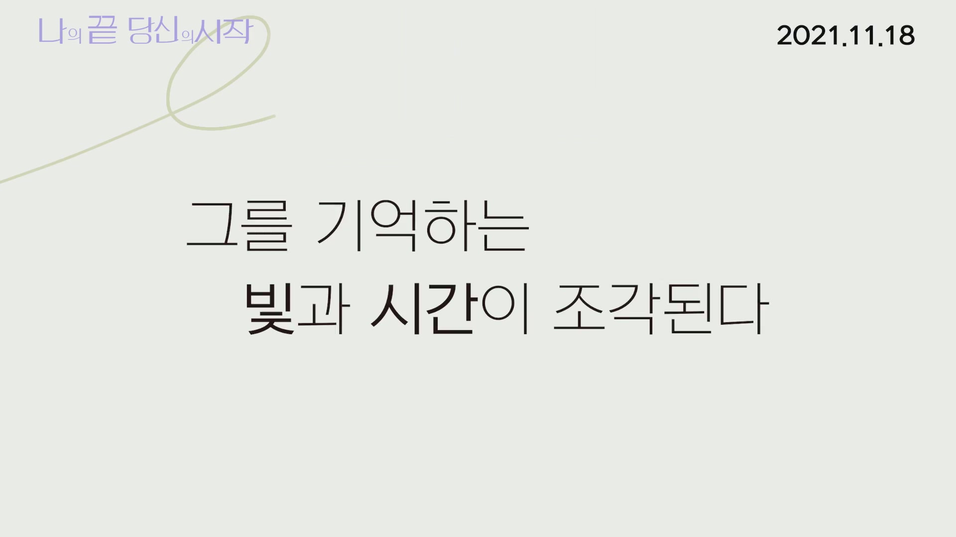 나의 끝, 당신의 시작[예고편]