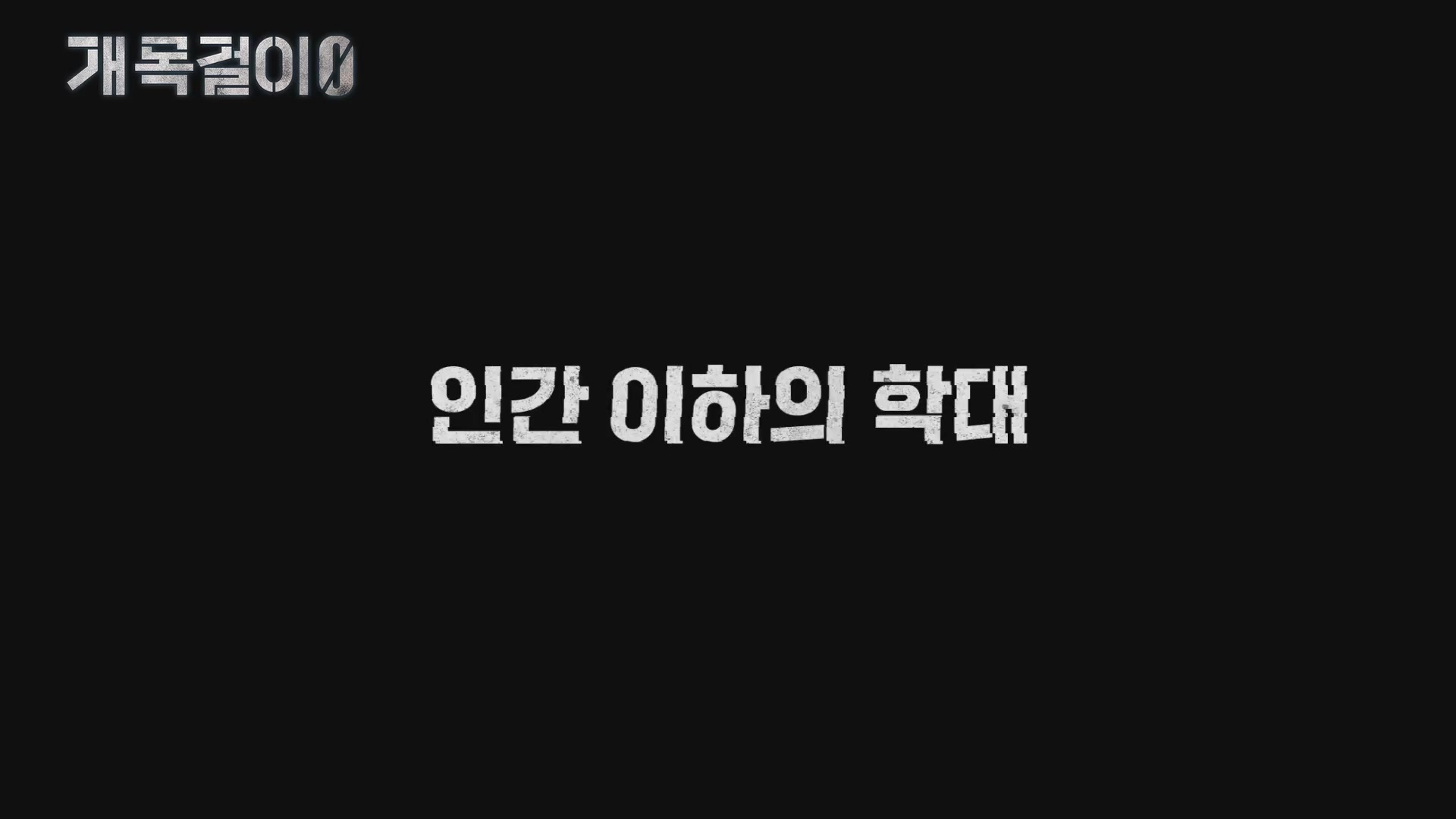 개목걸이 0[예고편]