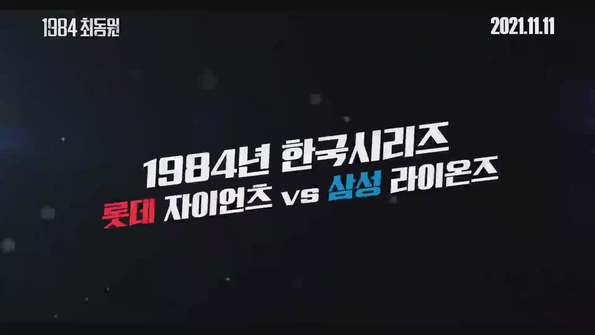 1984 최동원[예고편]