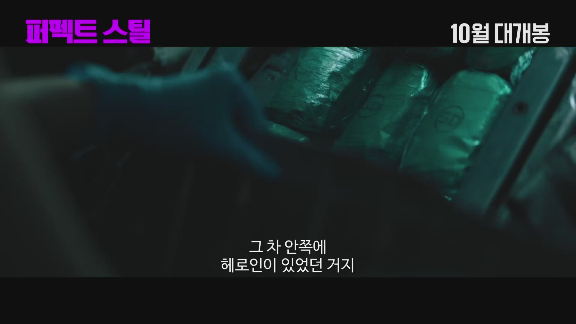 퍼펙트 스틸[예고편]