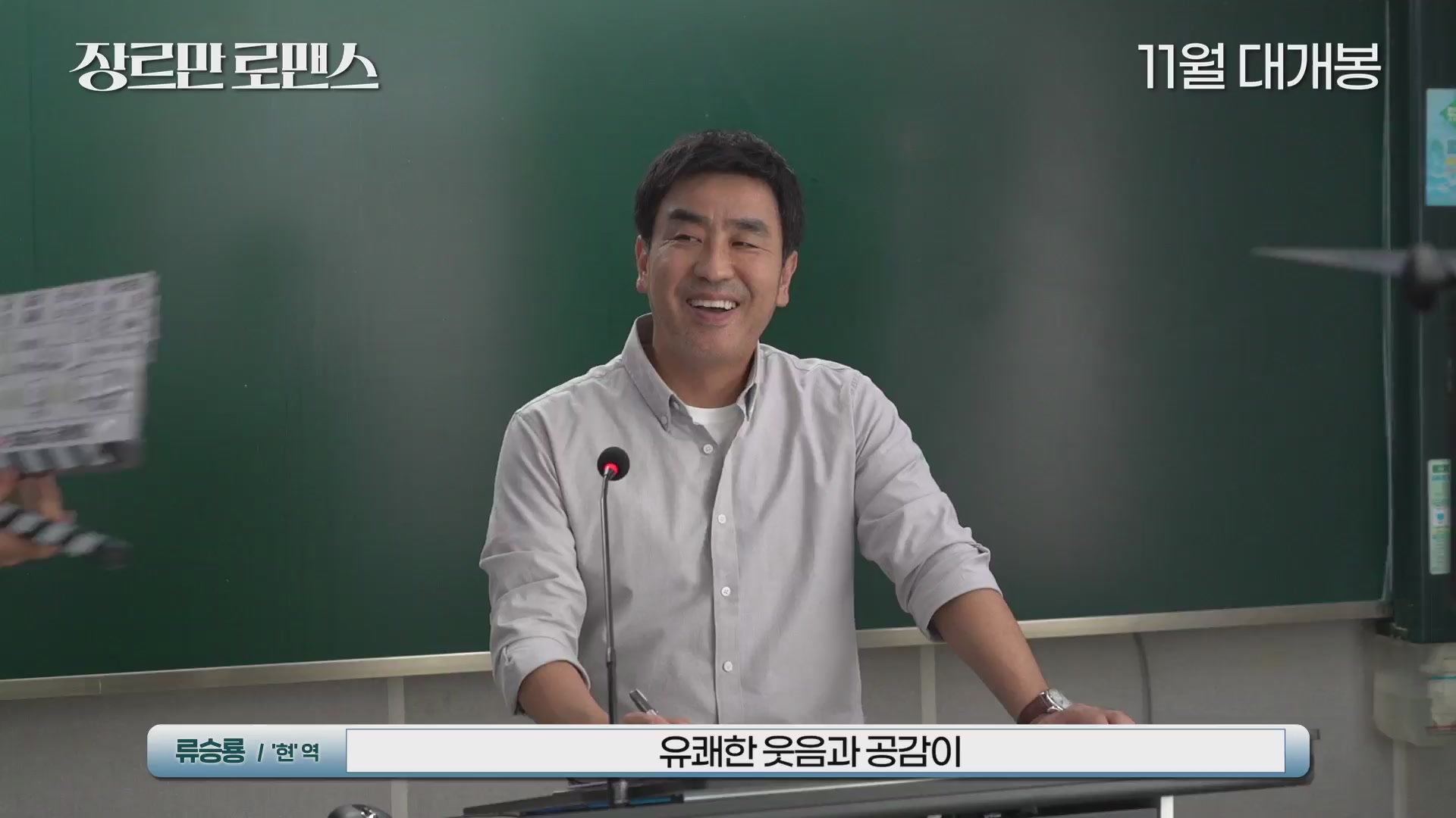 장르만 로맨스[메이킹]