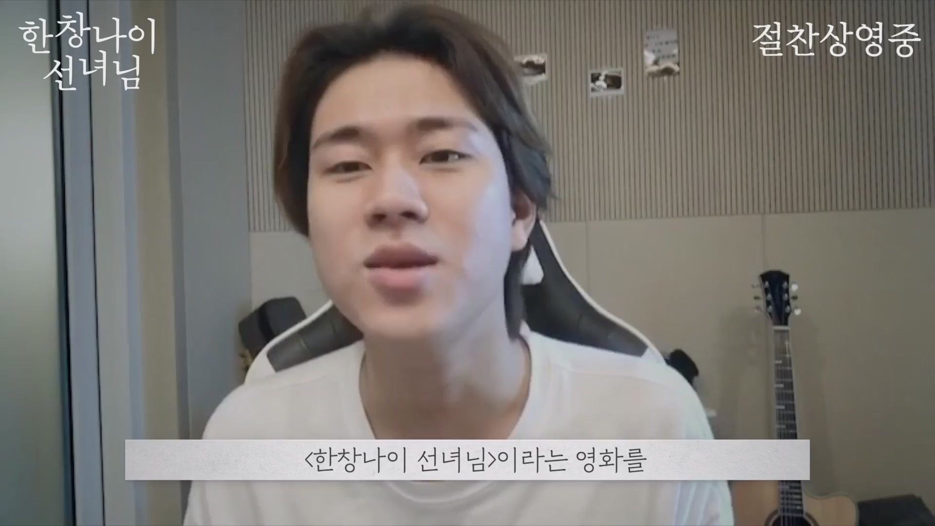 한창나이 선녀님[기타]