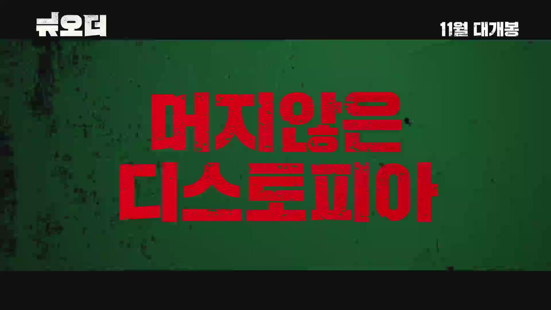 뉴 오더[예고편]