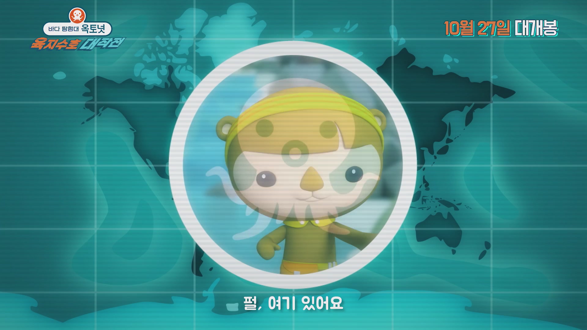 바다 탐험대 옥토넛 : 육지수호 대작전[기타]