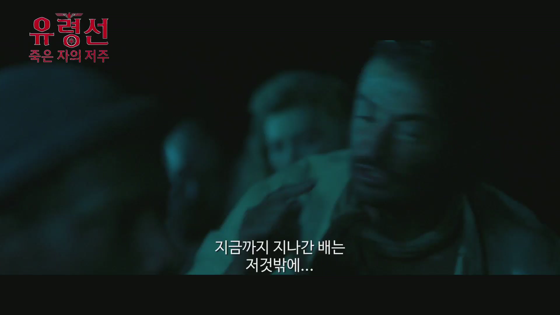 유령선 : 죽은 자의 저주[예고편]