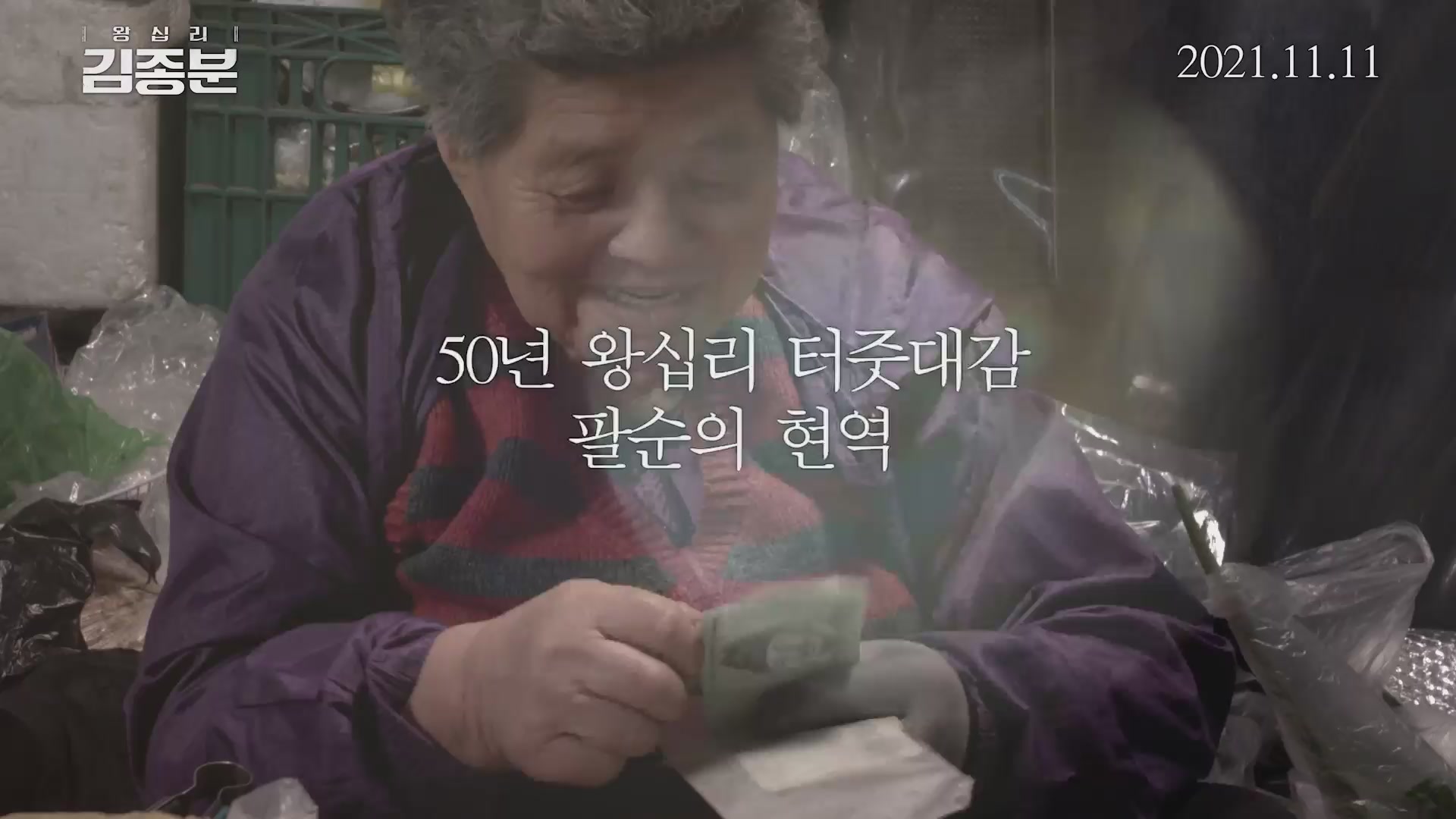 왕십리 김종분[예고편]