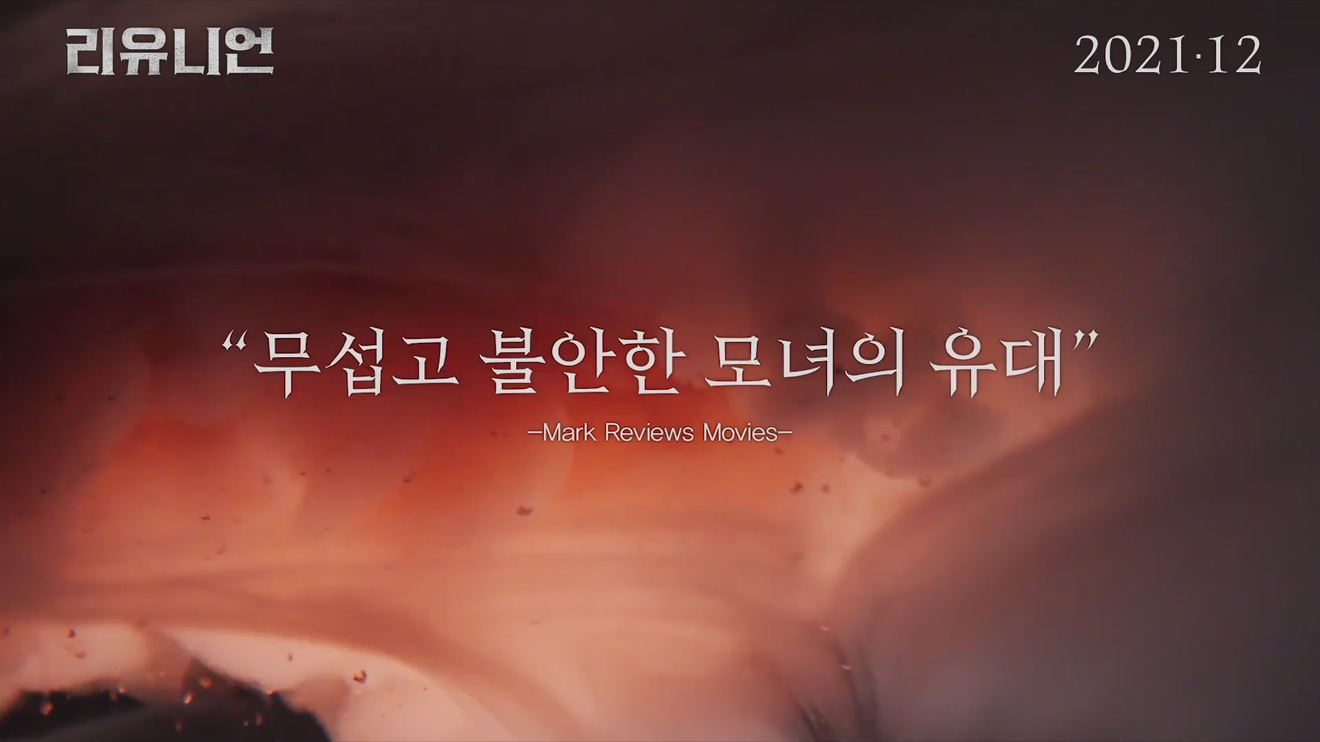 리유니언[예고편]