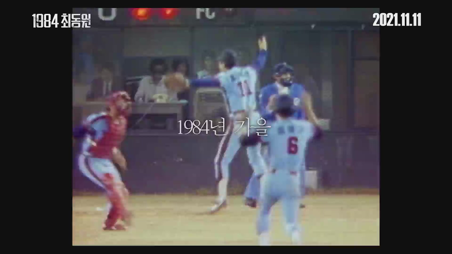 1984 최동원[예고편]