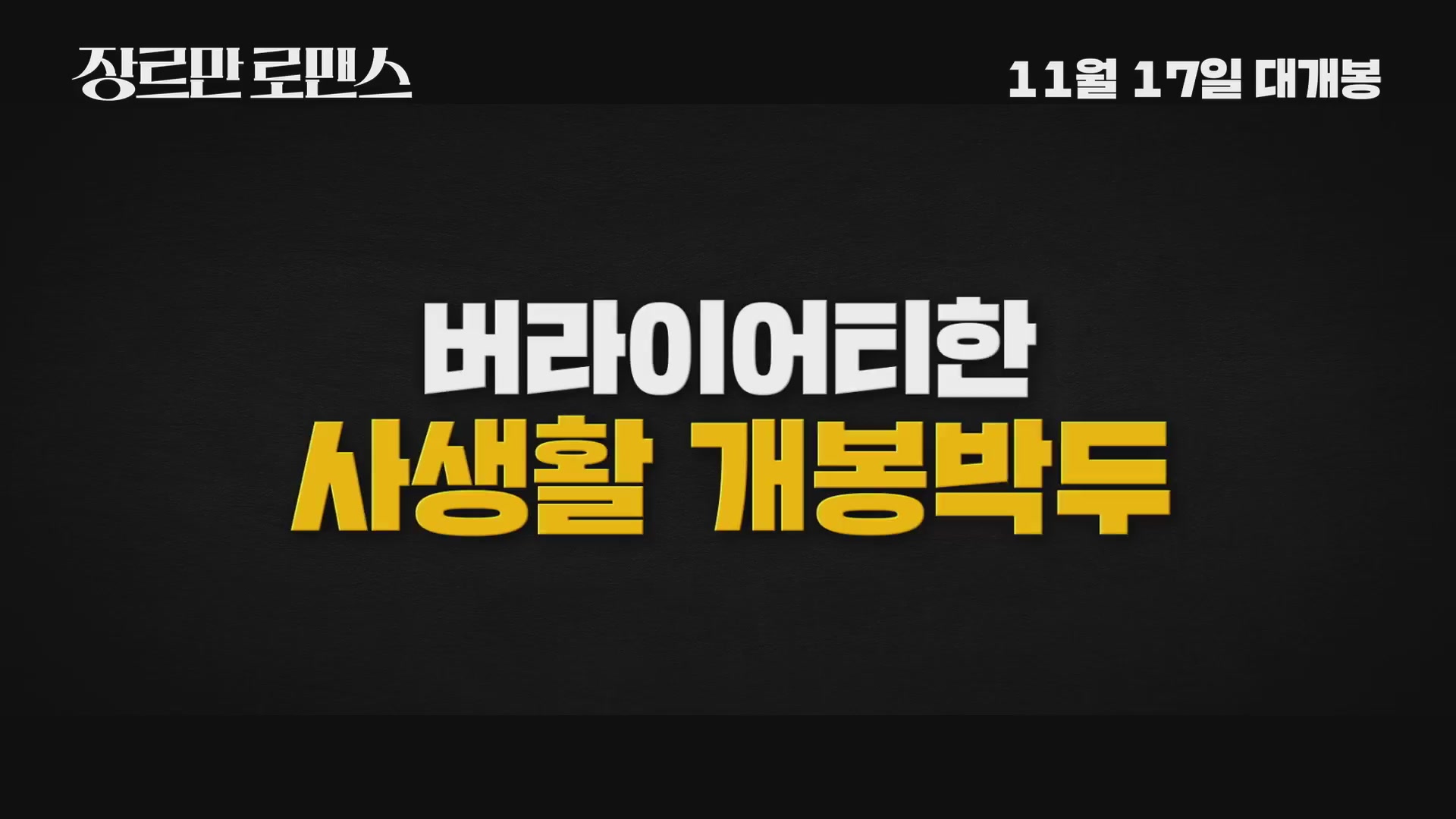 장르만 로맨스[예고편]
