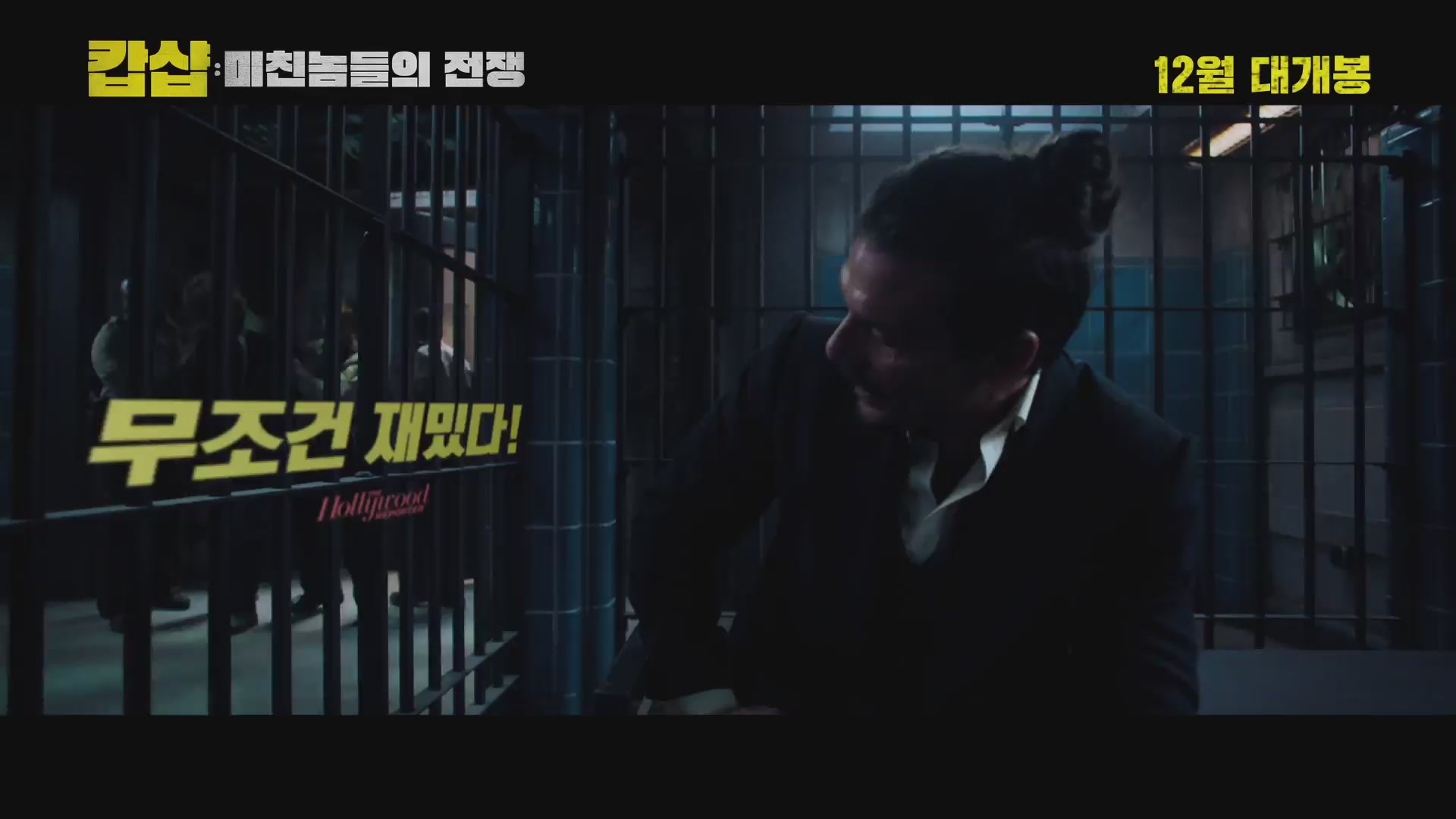 캅샵: 미친놈들의 전쟁[예고편]