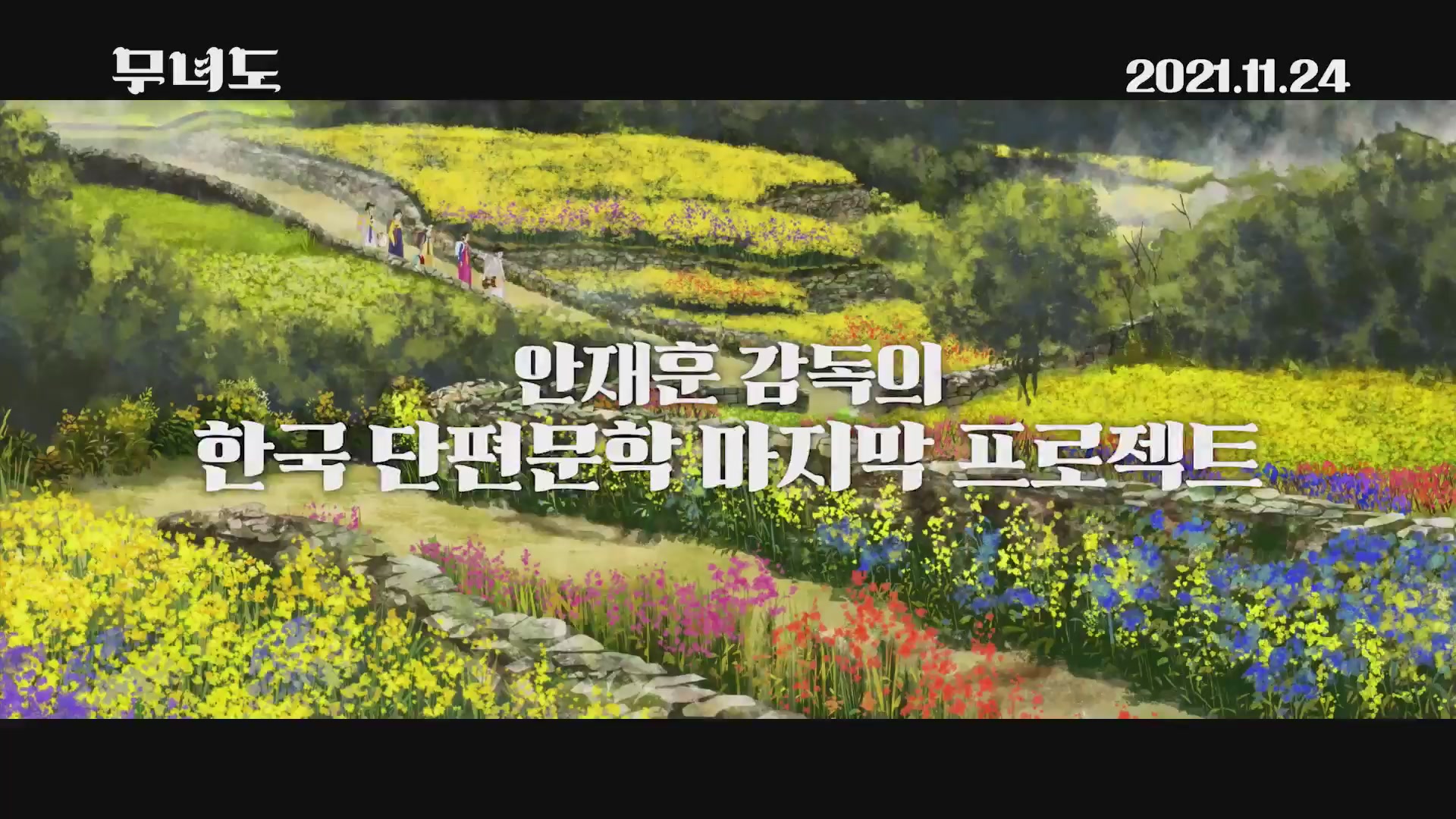 무녀도[예고편]