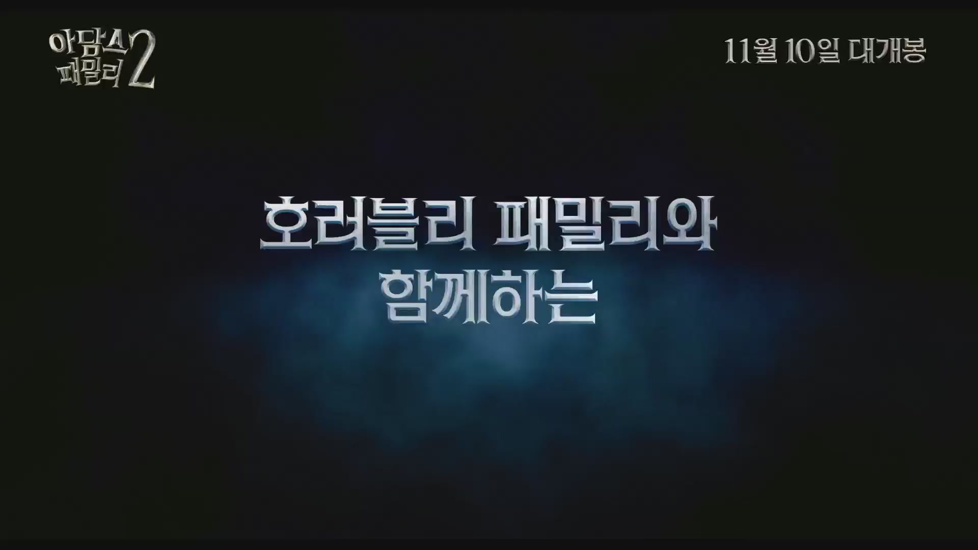 아담스 패밀리 2[기타]