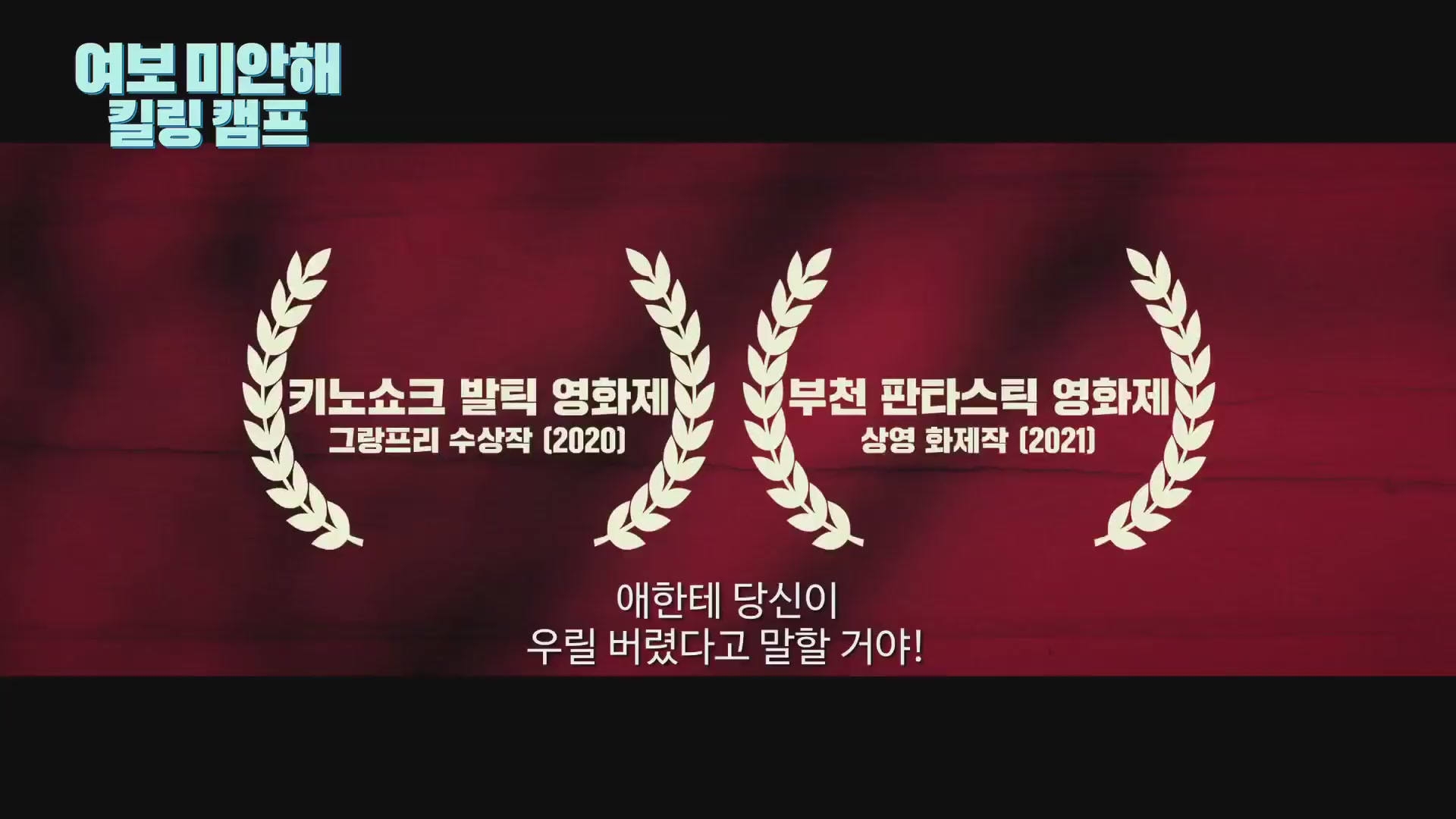 여보 미안해 : 킬링 캠프[예고편]