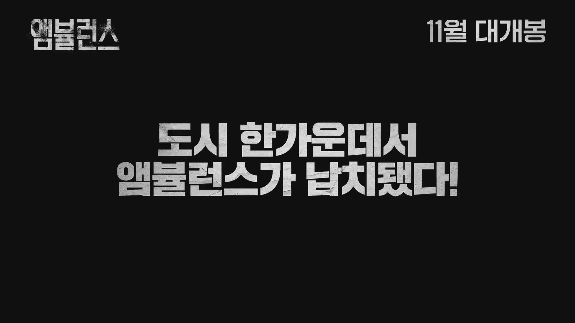 앰뷸런스[예고편]