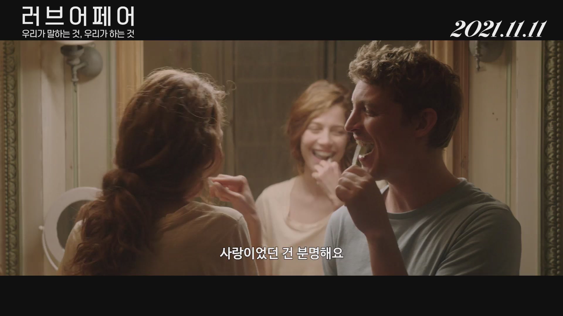 러브 어페어 : 우리가 말하는 것, 우리가 하는 것[예고편]