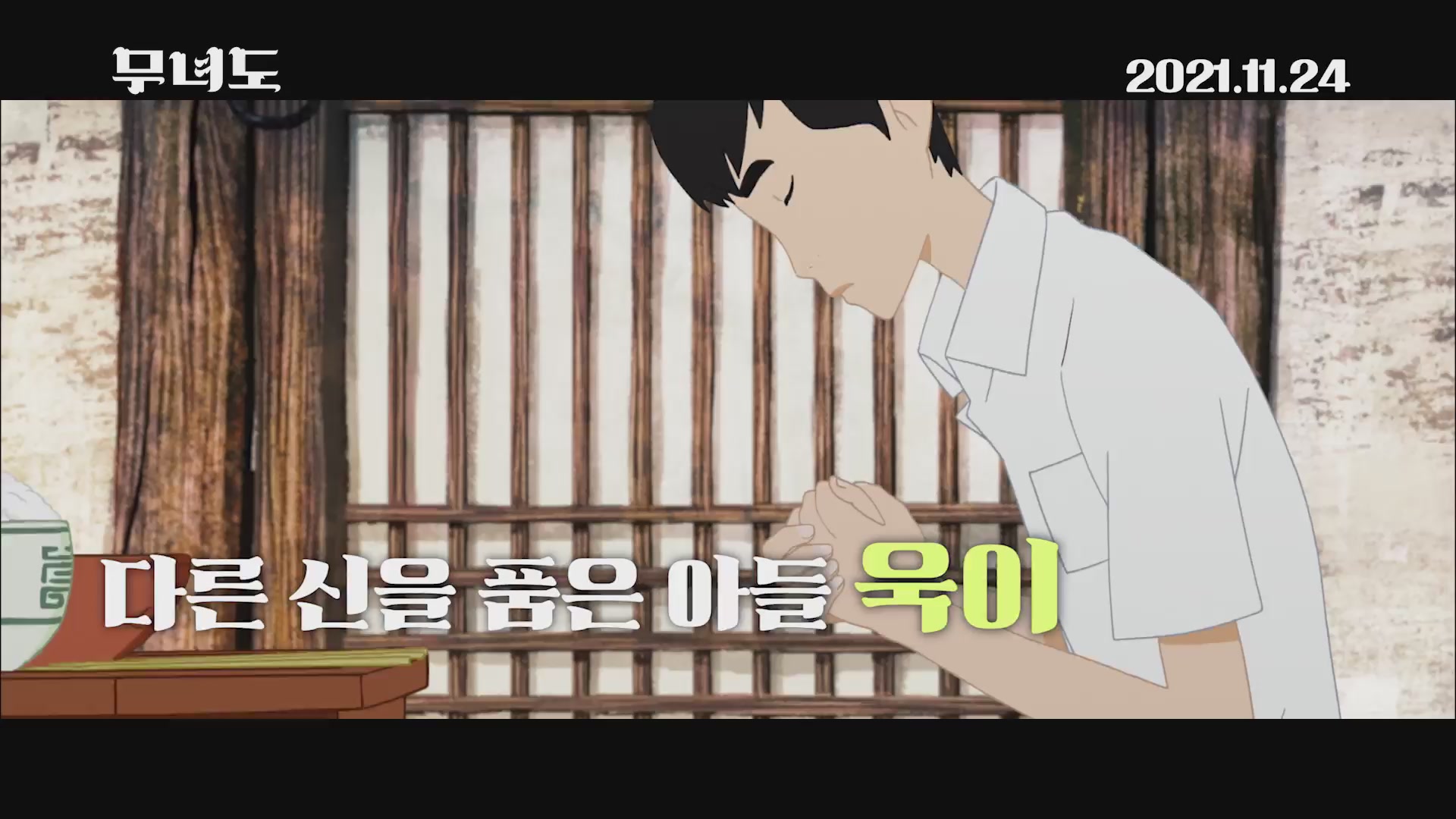 무녀도[예고편]