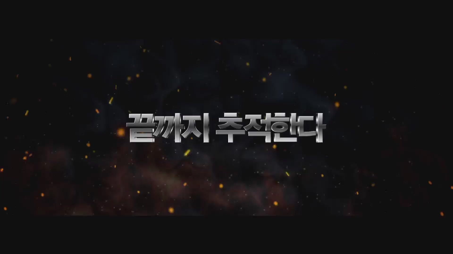 미션 컴플리트[예고편]