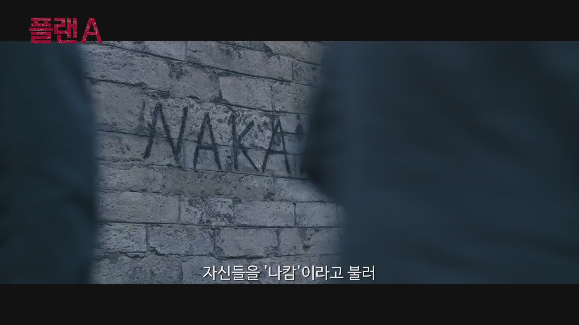 플랜 A[예고편]