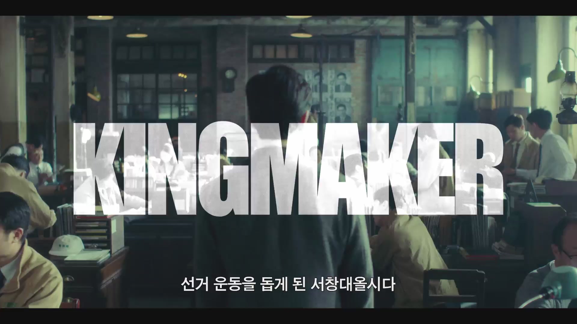 킹메이커[예고편]