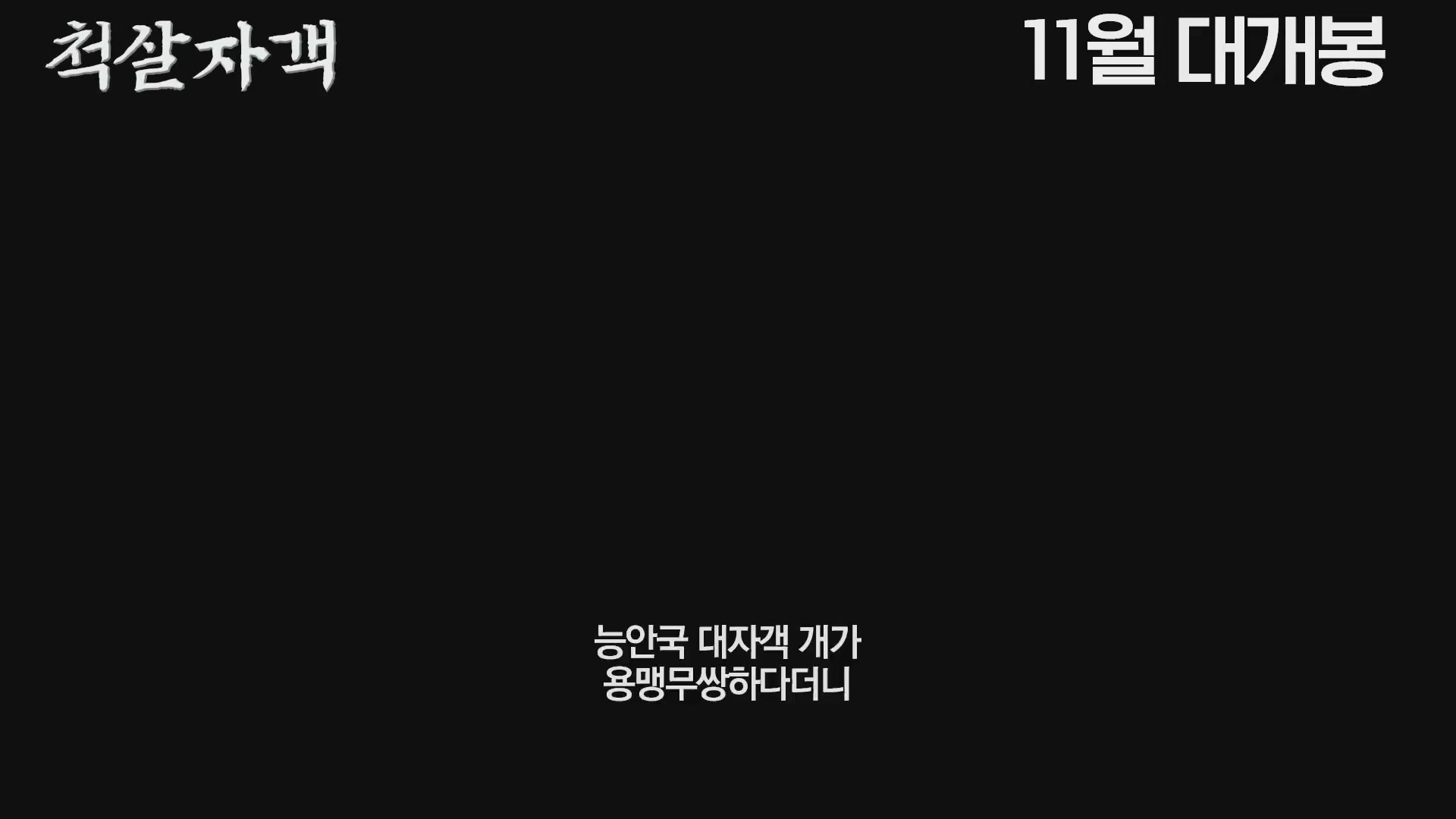 척살자객[예고편]
