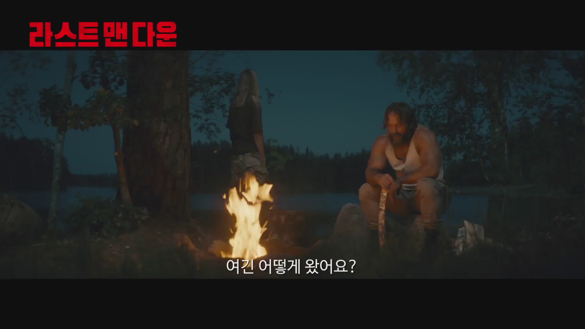 라스트 맨 다운[예고편]