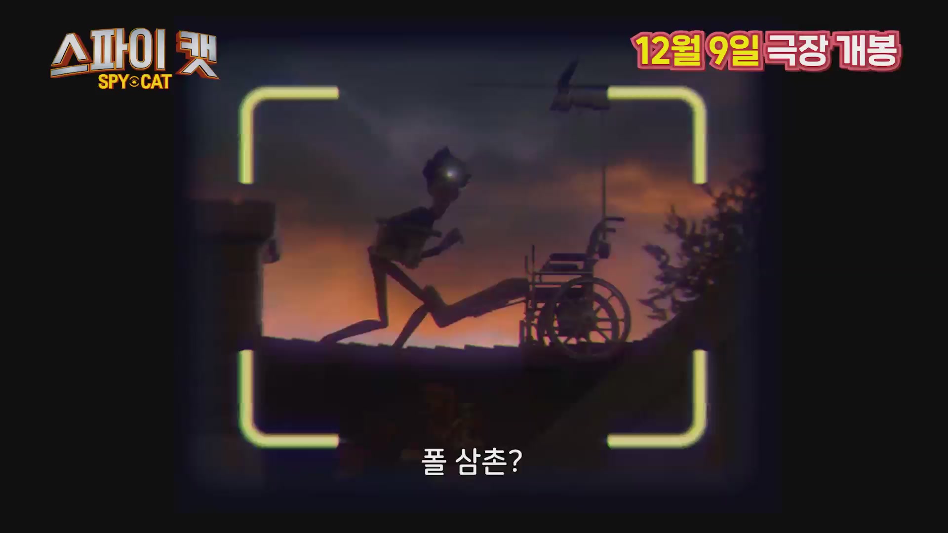 스파이 캣[예고편]