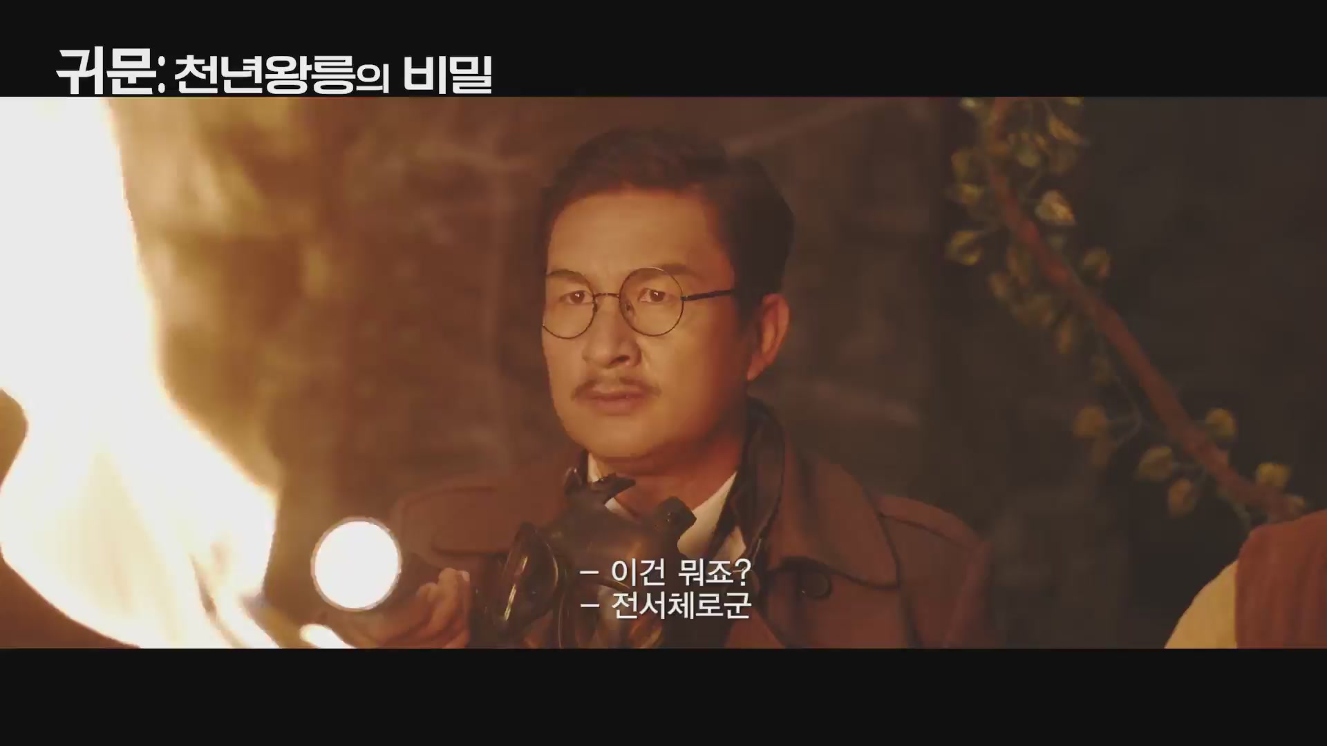 귀문: 천년왕릉의 비밀[예고편]