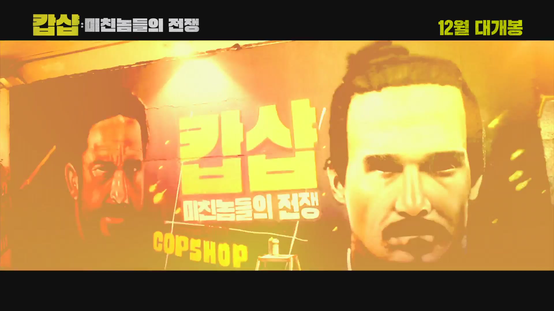 캅샵: 미친놈들의 전쟁[기타]