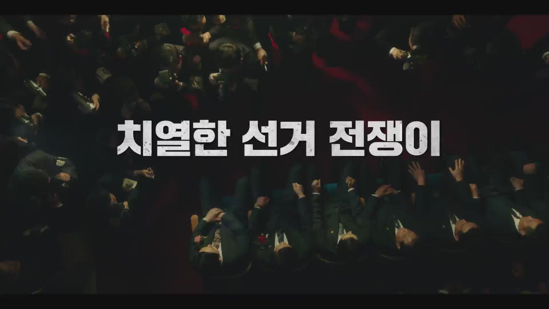 킹메이커[예고편]