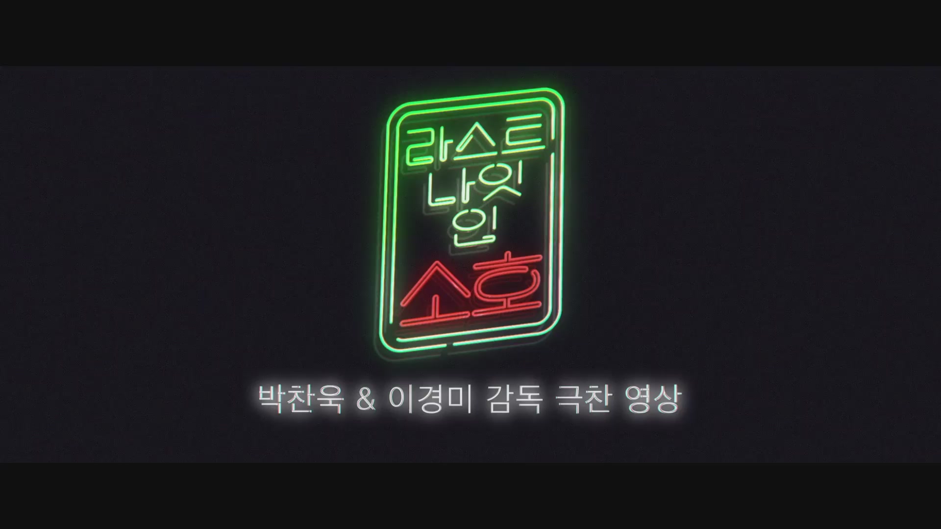 라스트 나잇 인 소호[기타]
