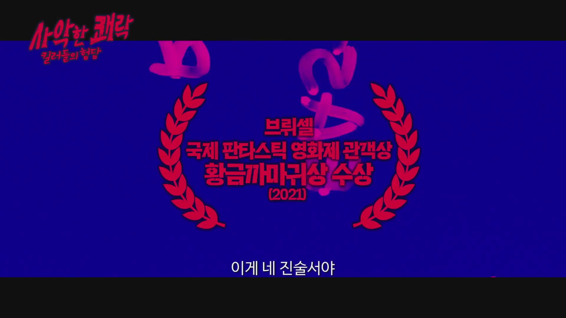 사악한 쾌락 : 킬러들의 험담[예고편]