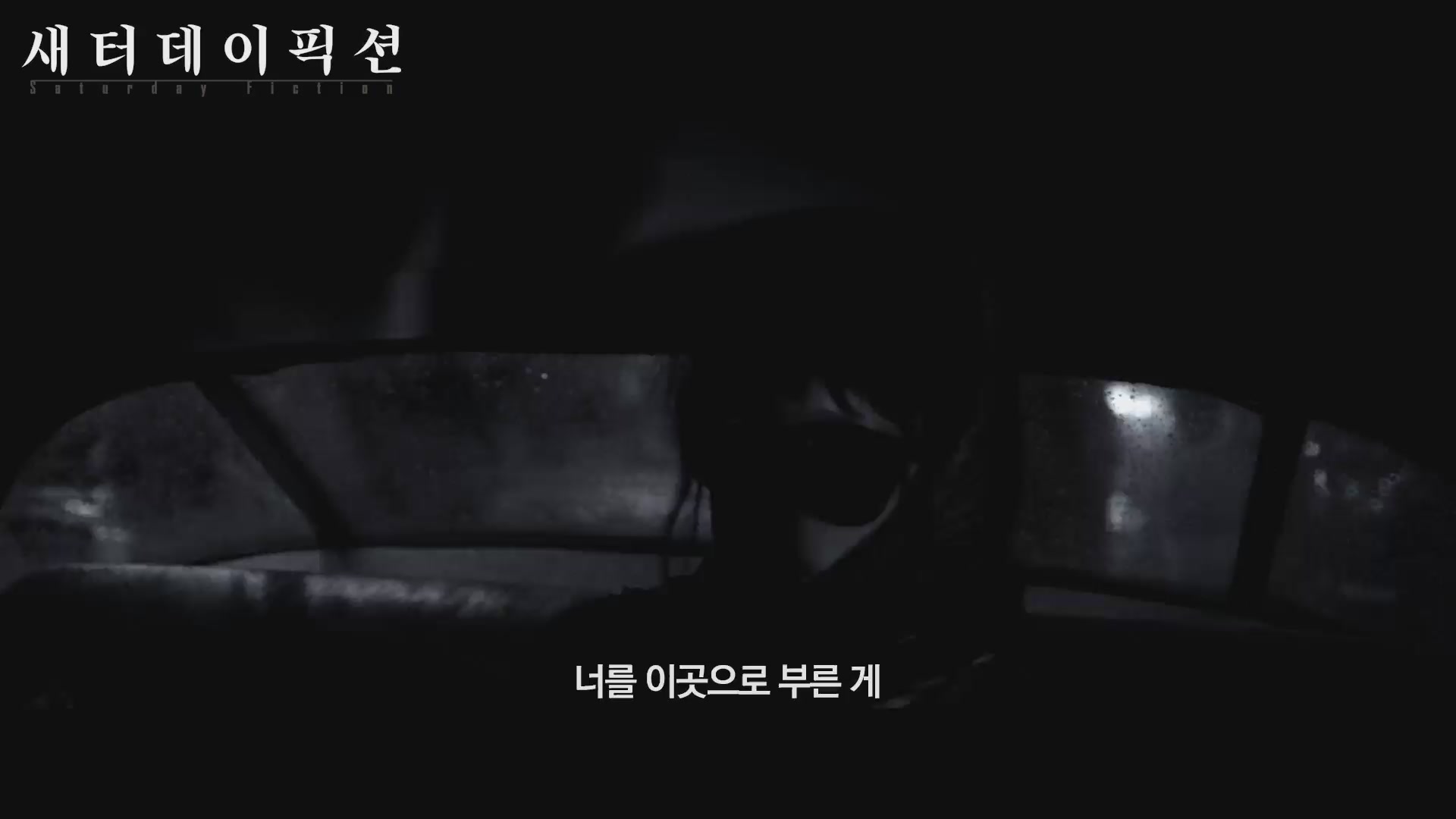 새터데이 픽션[예고편]