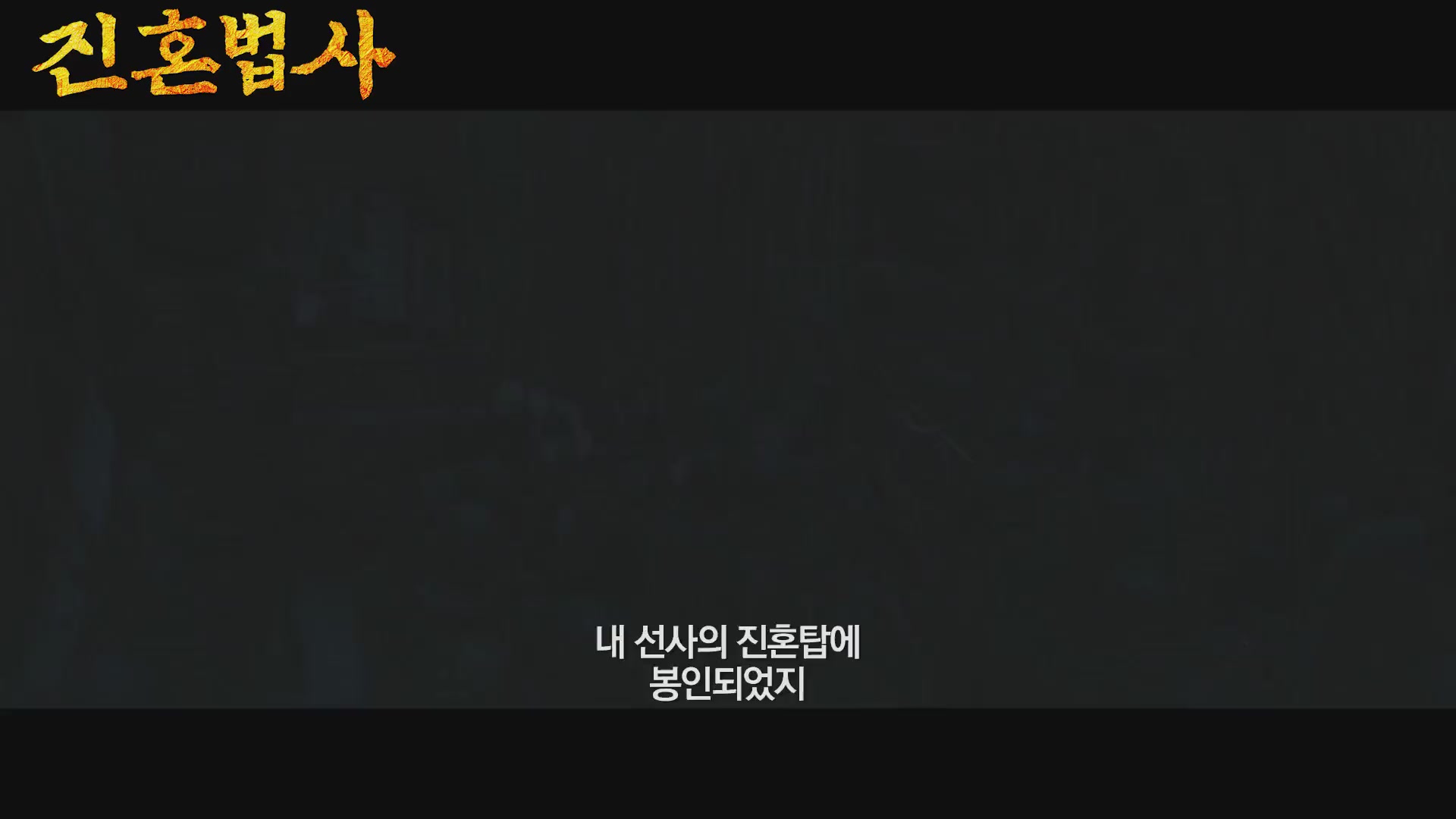 진혼법사[예고편]