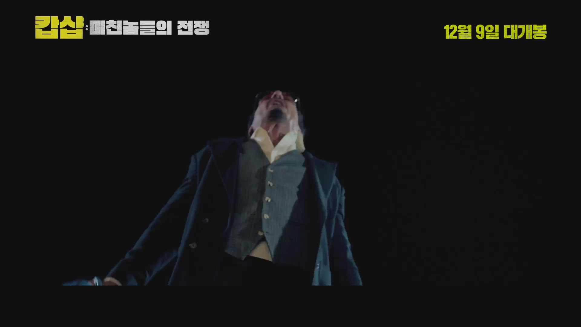 캅샵: 미친놈들의 전쟁[예고편]