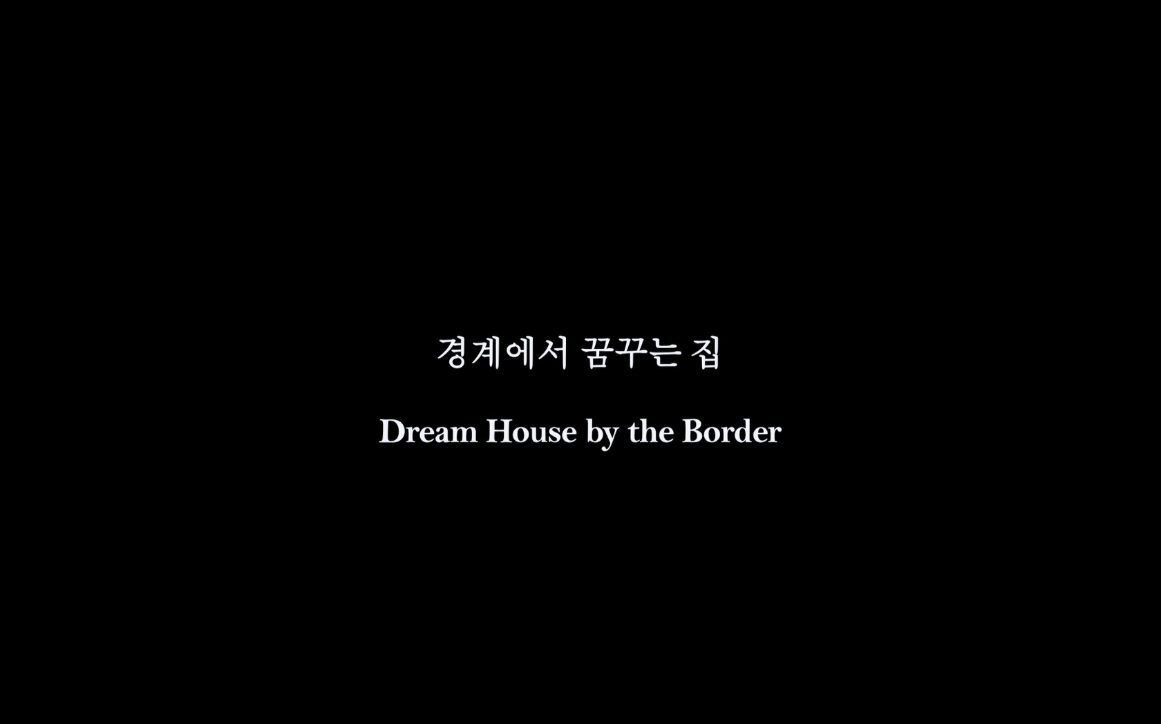 경계에서 꿈꾸는 집[엔딩크레딧]