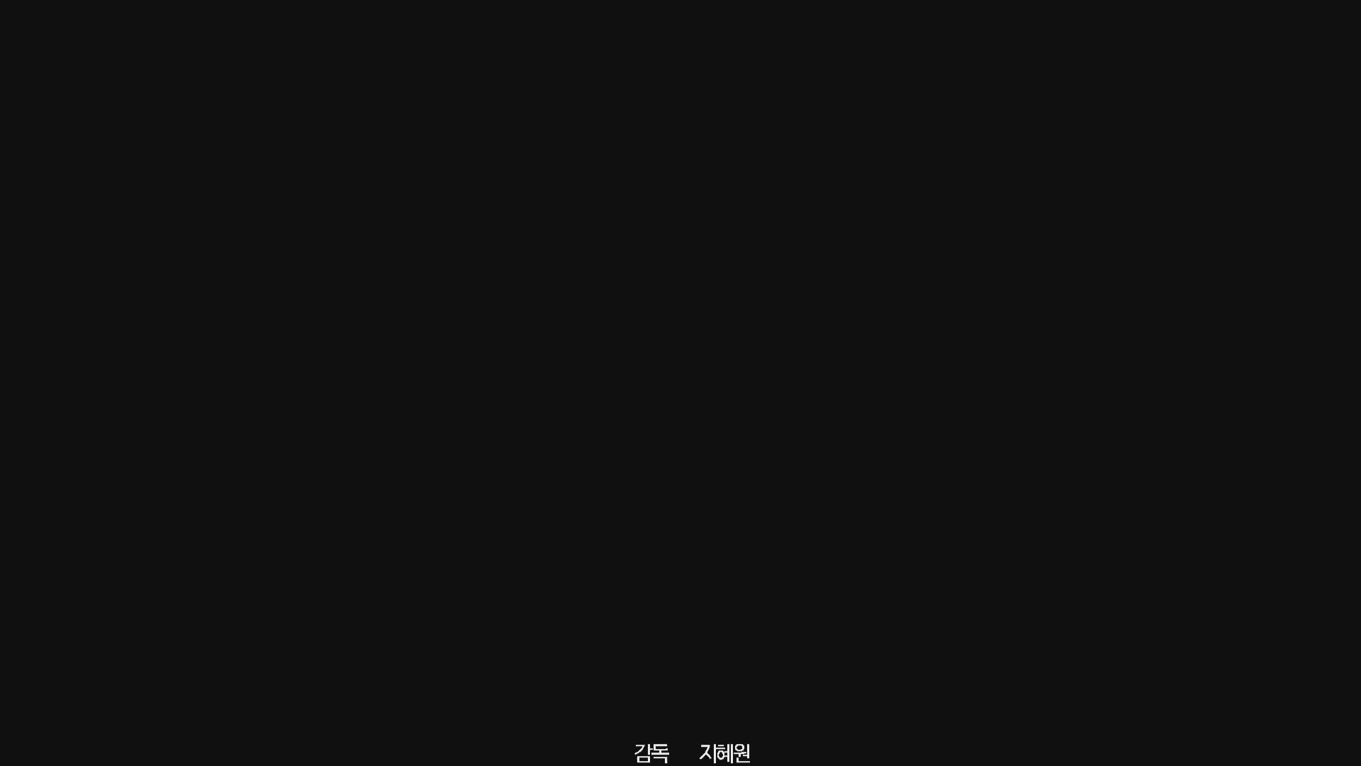 안녕, 미누[엔딩크레딧]