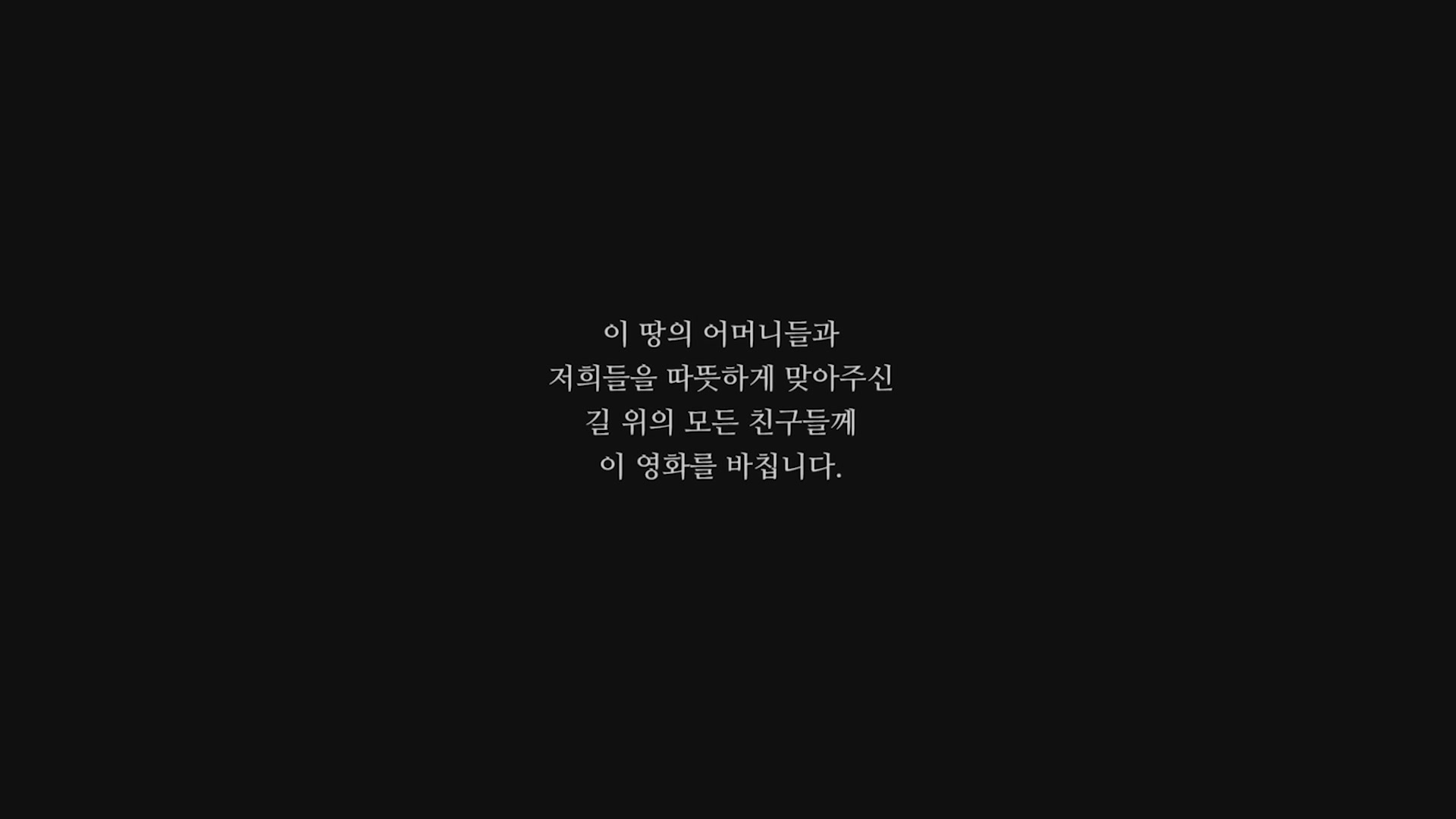 카일라스 가는 길[엔딩크레딧]