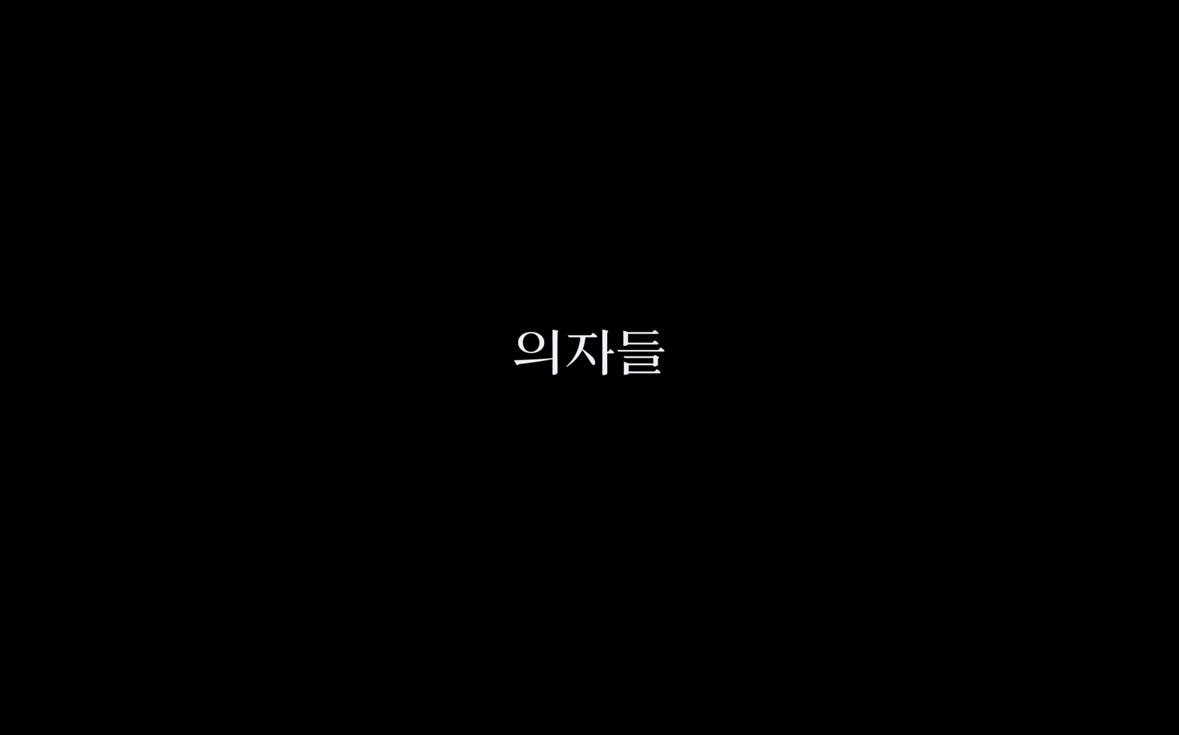 의자들[엔딩크레딧]