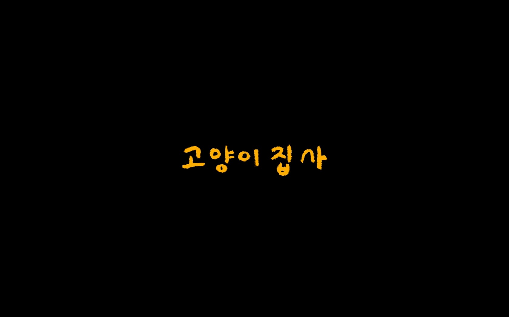 고양이 집사[엔딩크레딧]
