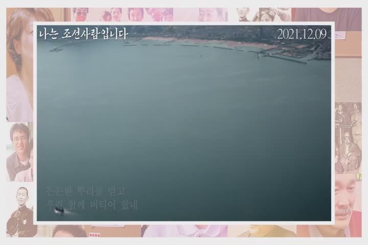 나는 조선사람입니다[뮤직비디오]