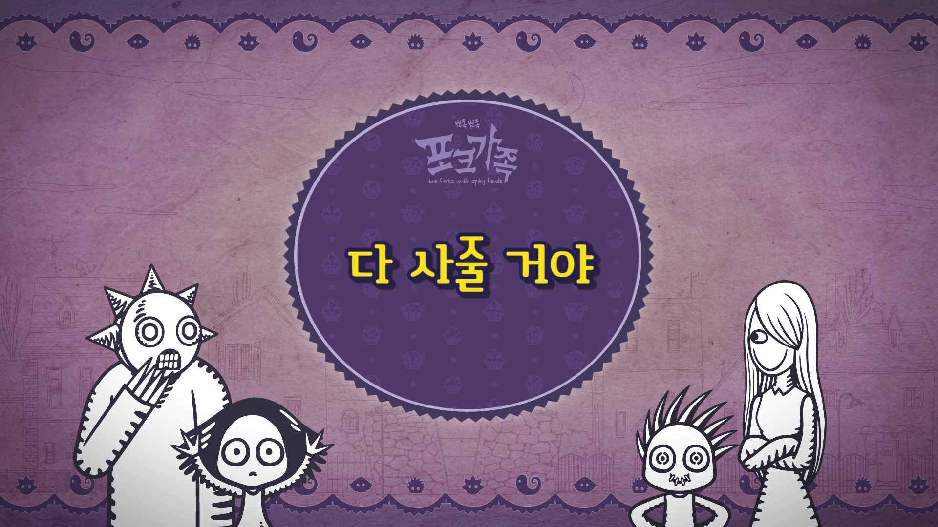 뾰족뾰족 포크가족 EP018[본편]