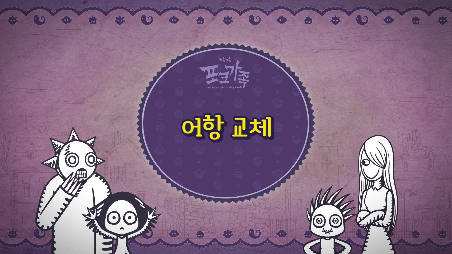 뾰족뾰족 포크가족 EP019[본편]