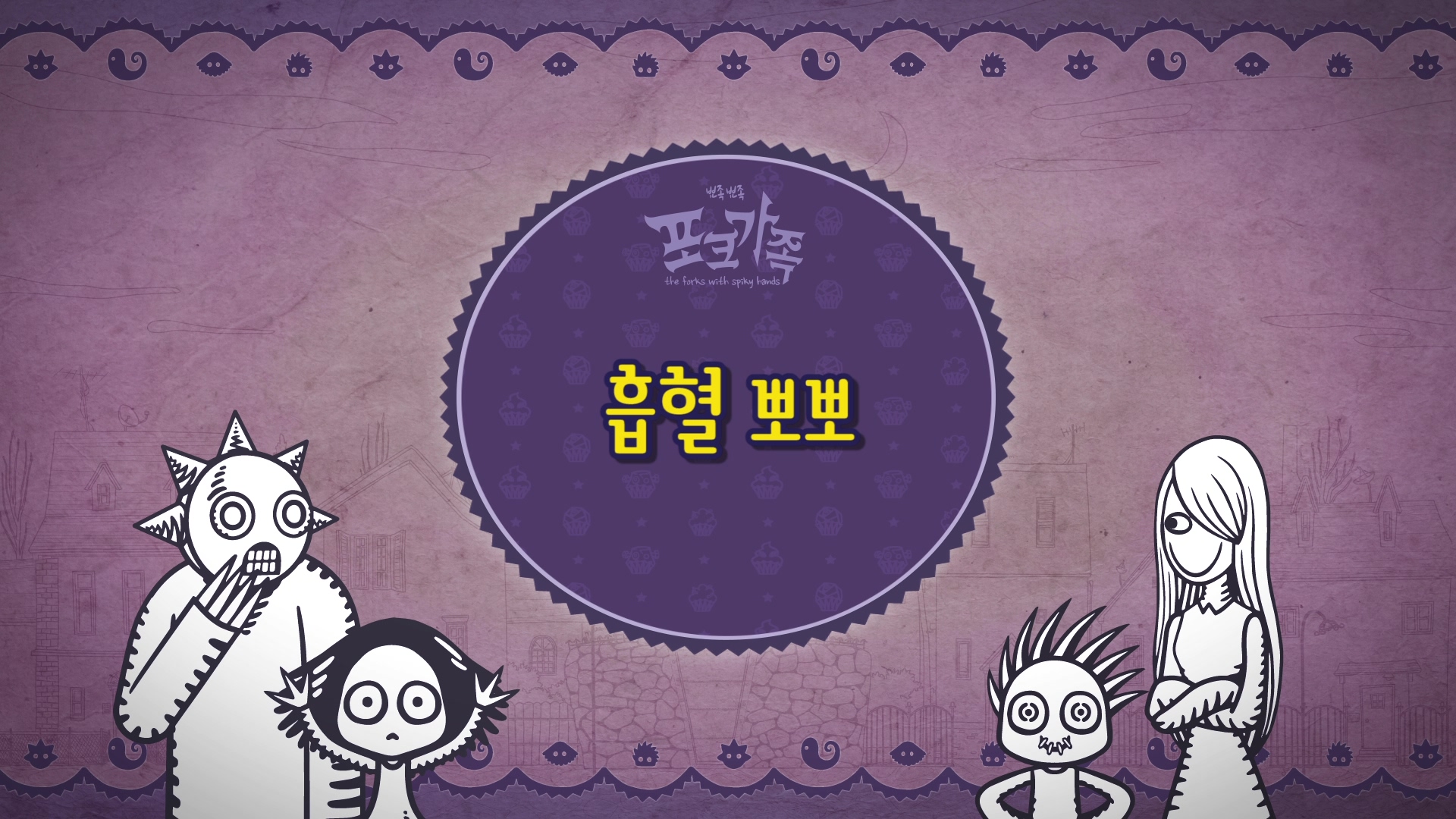 뾰족뾰족 포크가족 EP024[본편]