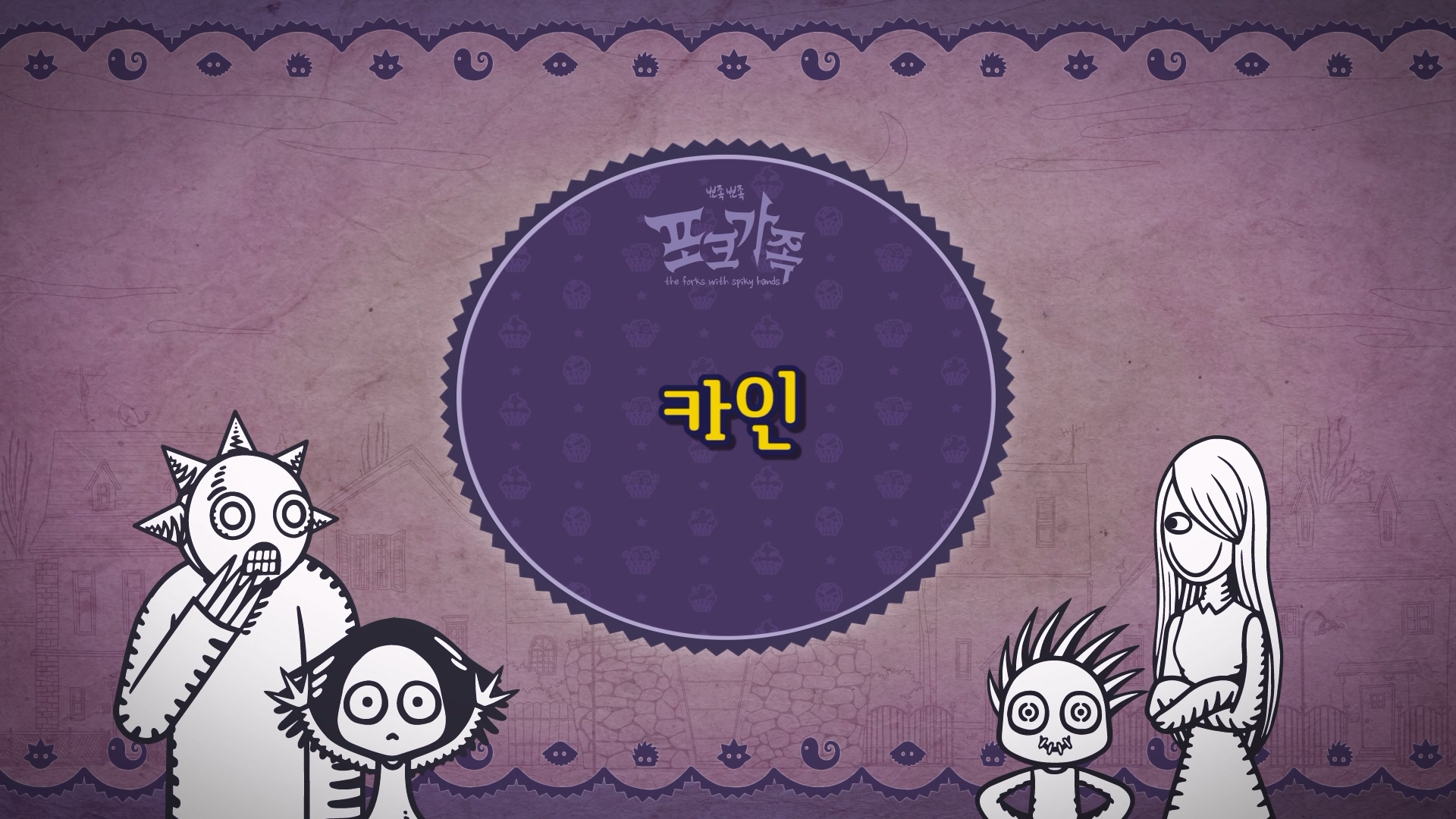 뾰족뾰족 포크가족 EP030[본편]