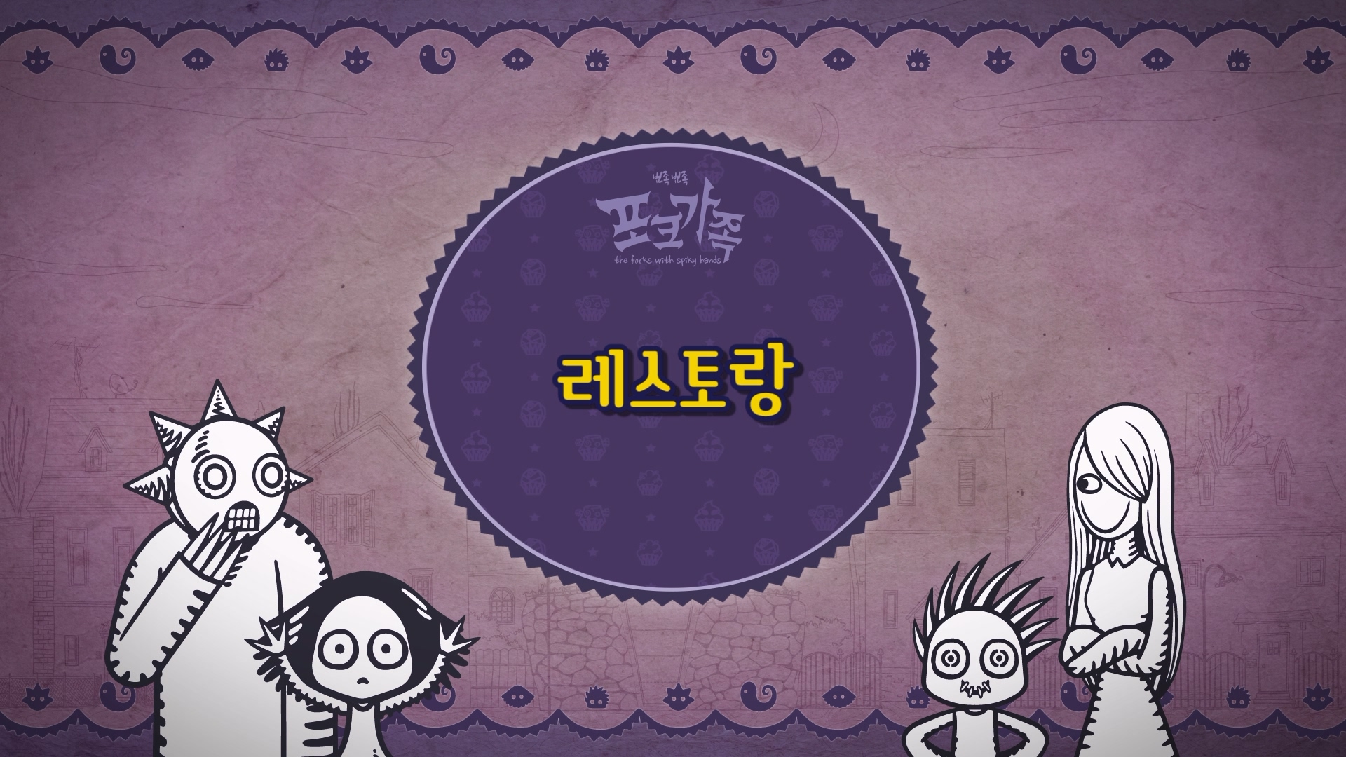 뾰족뾰족 포크가족 EP031[본편]