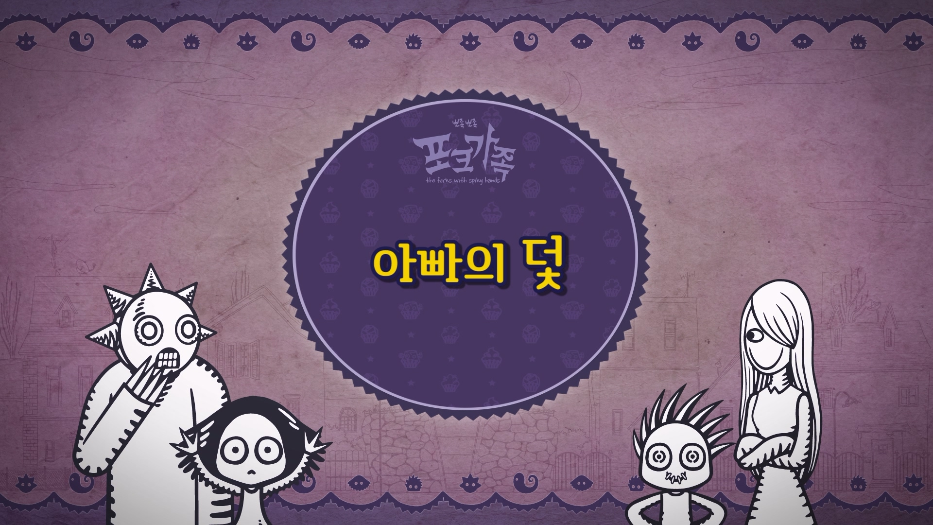 뾰족뾰족 포크가족 EP033[본편]