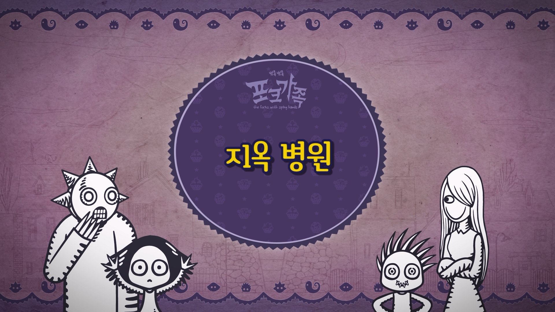 뾰족뾰족 포크가족 EP034[본편]