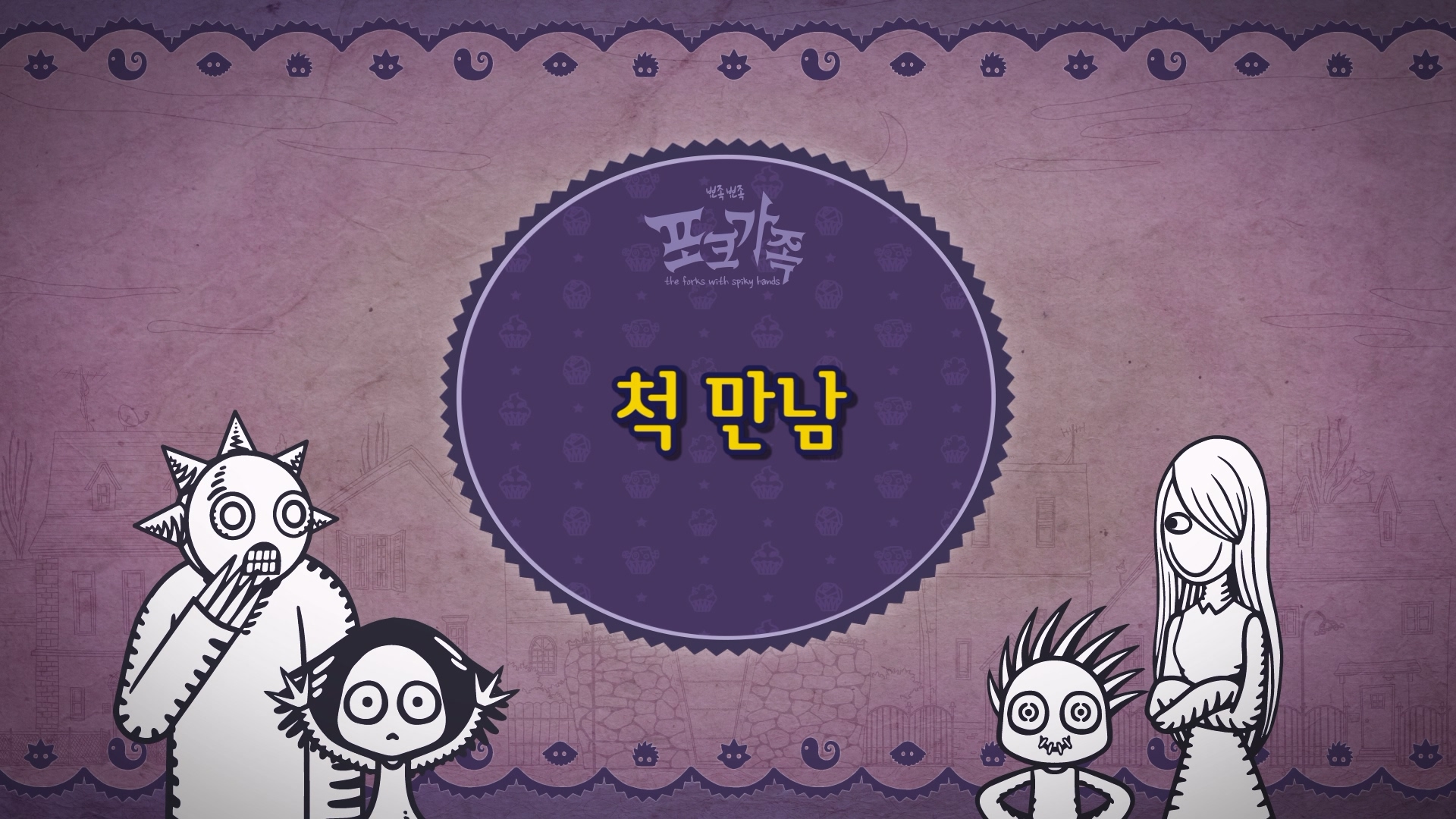 뾰족뾰족 포크가족 EP035[본편]