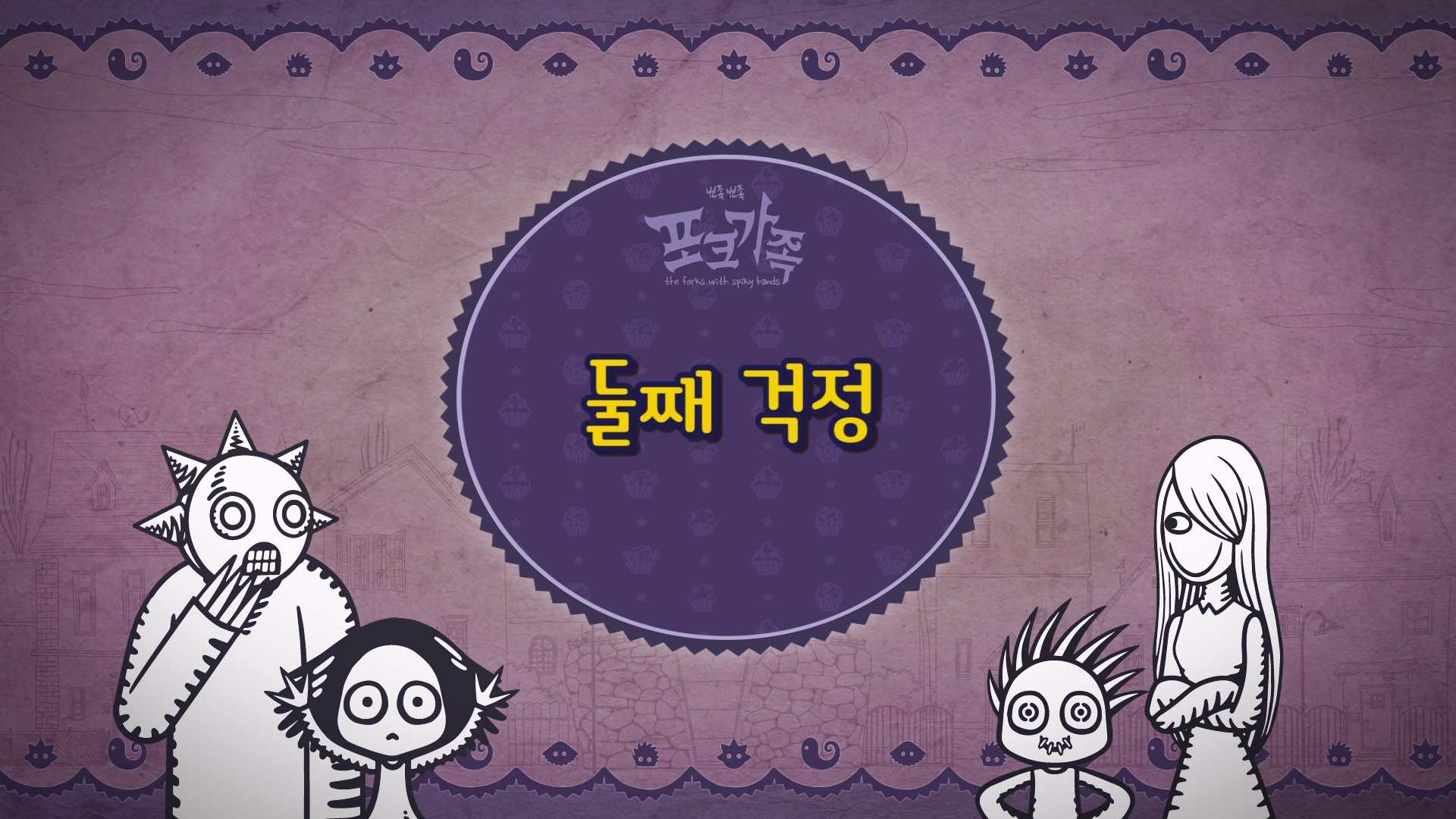 뾰족뾰족 포크가족 EP041[본편]